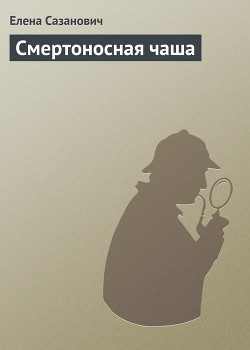 Книга Смертоносная чаша [Все дурное ночи]